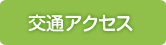 交通アクセス