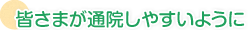 皆さまが通院しやすいように