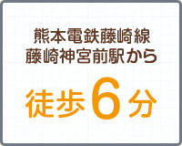 熊本電鉄藤崎線　藤崎神宮前駅から徒歩6分